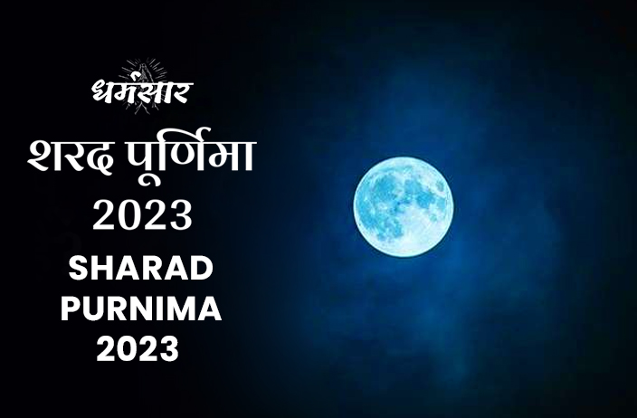 Sharad Purnima 2023 | शरद पूर्णिमा 2023 | तिथि, समय, महत्व, व चंद्रमा की रोशनी में खीर रखने का महत्व