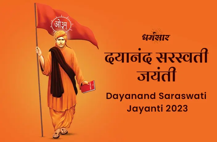 Dayanand Saraswati Jayanti 2023: जानें महर्षि दयानंद सरस्वती जयंती की तिथि व उनके कुछ प्रेरणादायक विचार