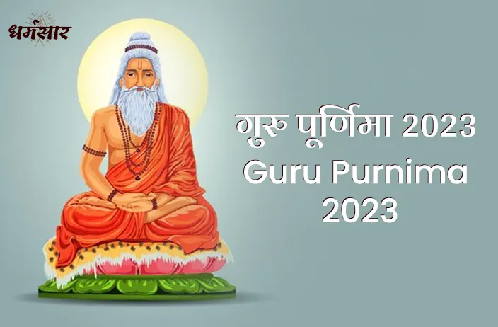 2023 Guru Purnima Date | गुरु पूर्णिमा 2023 | तिथि, महत्व, शुभ मुहूर्त एवं अनुष्ठान 
