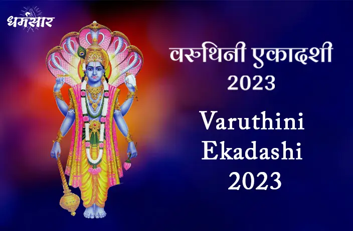 Varuthini Ekadashi 2023: कब है वरुथिनी एकादशी व्रत? जानें व्रत की तिथि, महत्व व लाभ