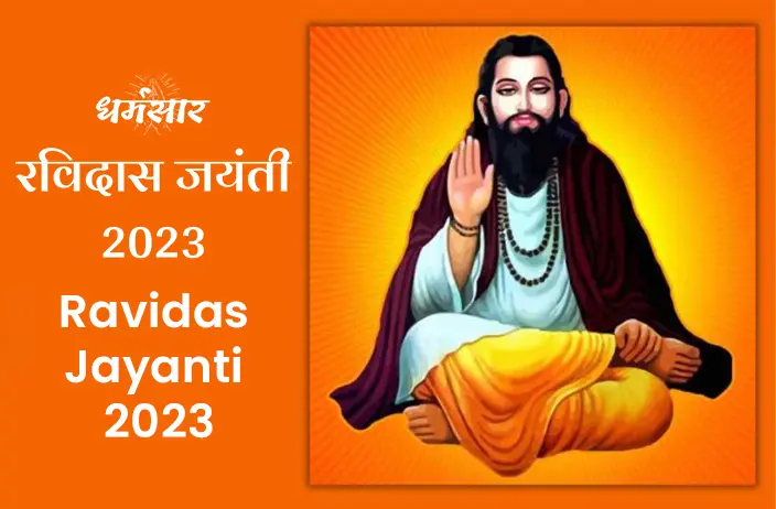 Ravidas Jayanti 2023: जानें रविदास जयंती की तिथि व इस दिन से जुड़े रोचक तथ्य 