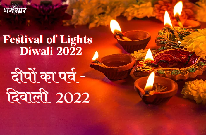 Diwali Puja 2022 Date and Time : दीपवाली पर इस शुभ मुहूर्त पर करें मां लक्ष्मी का पूजन, जानें शुभ समय व तिथि
