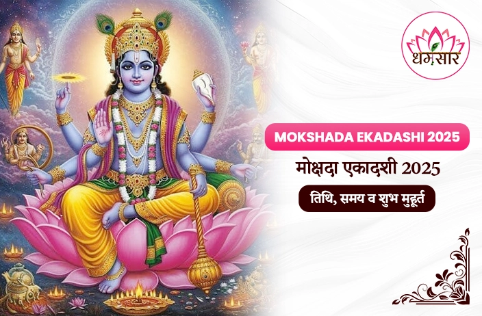 Mokshada Ekadashi 2025 : मोक्षदा एकादशी 2025 तिथि, समय, लाभ व शुभ मुहूर्त
