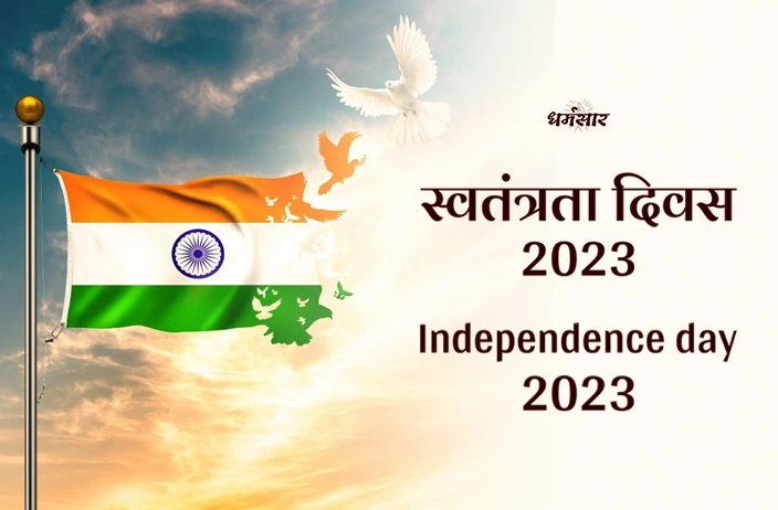 Independence Day 2023 | स्वतंत्रता दिवस 2023 | जानें भारत की आज़ादी से जुड़े रोचक व महत्वपूर्ण तथ्य!