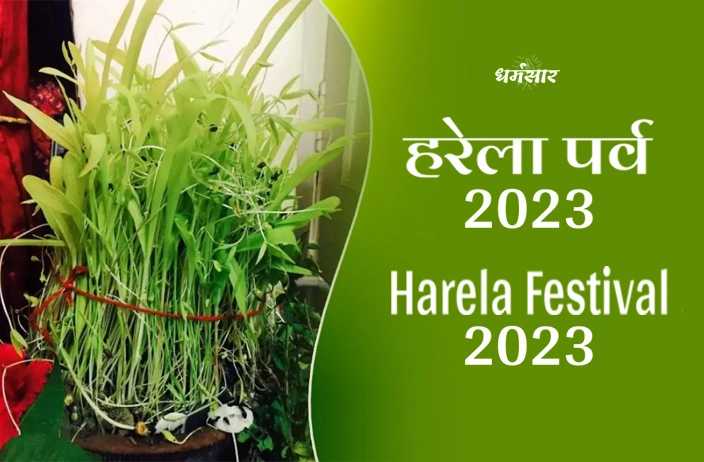 Harela Festival 2023 | हरेला पर्व 2023 | हरेला पर्व 2023 तिथि, महत्व, व खास परम्पराएँ!