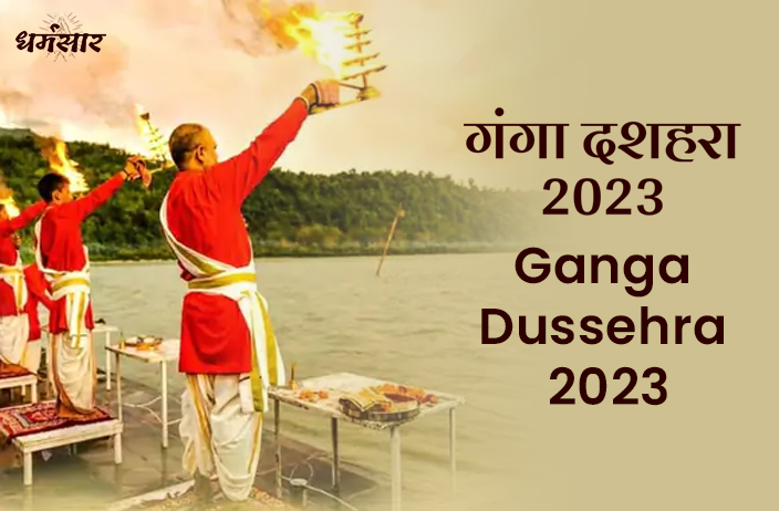गंगा दशहरा 2023 | Ganga Dussehra 2023 | तिथि, शुभ मुहूर्त, महत्व एवं अनुष्ठान