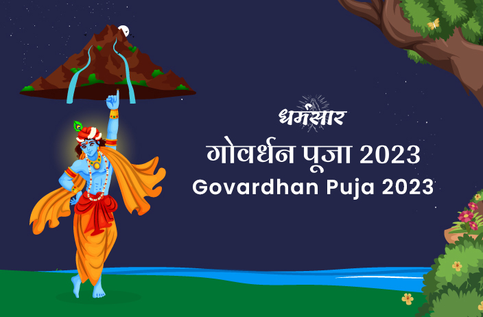 Govardhan Puja 2023 | गोवर्धन पूजा 2023 | कब है गोवर्धन पूजा, जानें डेट, पूजन मुहूर्त और महत्व