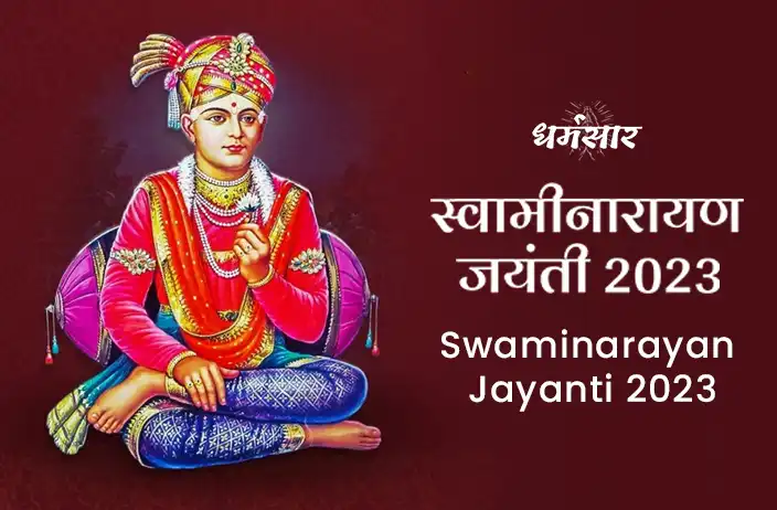 Swaminarayan Jayanti 2023:  जानें स्वामीनारायण जयंती का इतिहास, तिथि व समय 