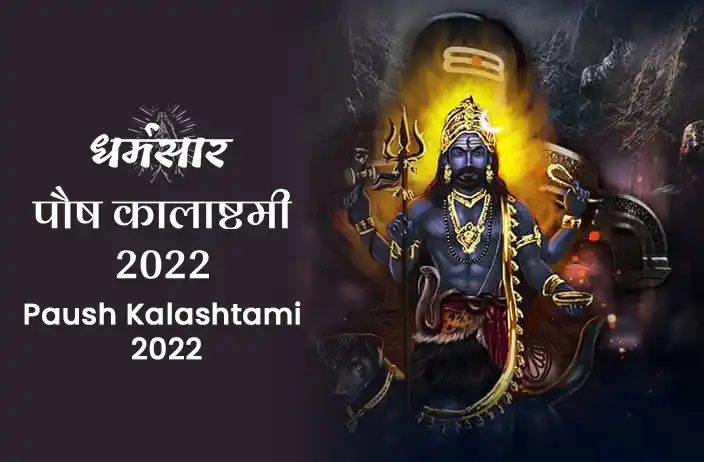 Paush Kalashtami 2022 : कालाष्टमी के दिन करें ये चमत्कारी उपाय, जानें तिथि व शुभ मुहूर्त