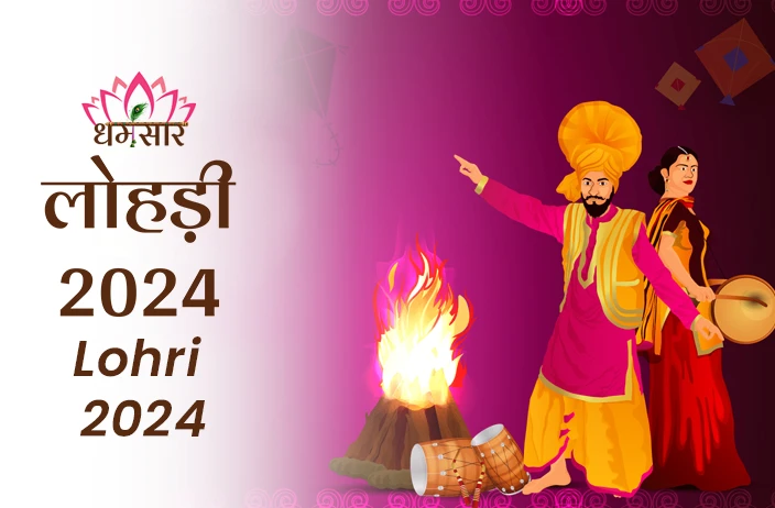 Lohri 2024: लोहड़ी 2024: कब मनाया जाएगा लोहड़ी का त्यौहार? जानें तिथि,शुभ मुहूर्त इतिहास व अनुष्ठान