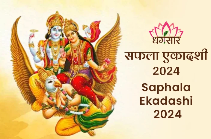 Saphala Ekadashi 2024 | सफला एकादशी 2024 | तिथि, समय, व्रत पारण का समय व धार्मिक महत्व