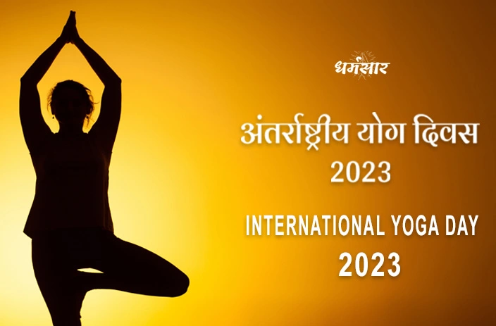 International Yoga Day 2023 | अंतरराष्ट्रीय योग दिवस 2023 | तिथि, इतिहास, अन्य महत्वपूर्ण तथ्य 