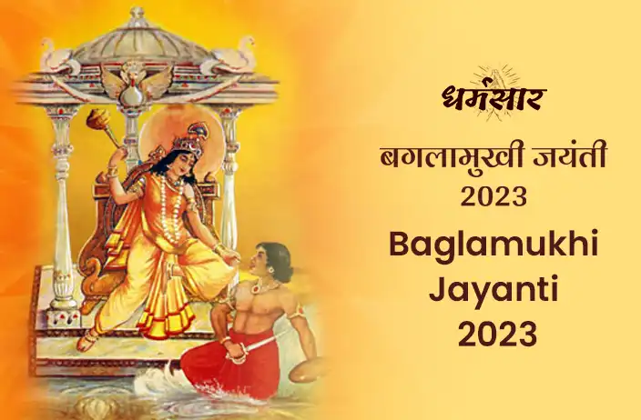 बगलामुखी जयंती 2023  | Baglamukhi Jayanti 2023 | Date, Pujan Vidhi & More