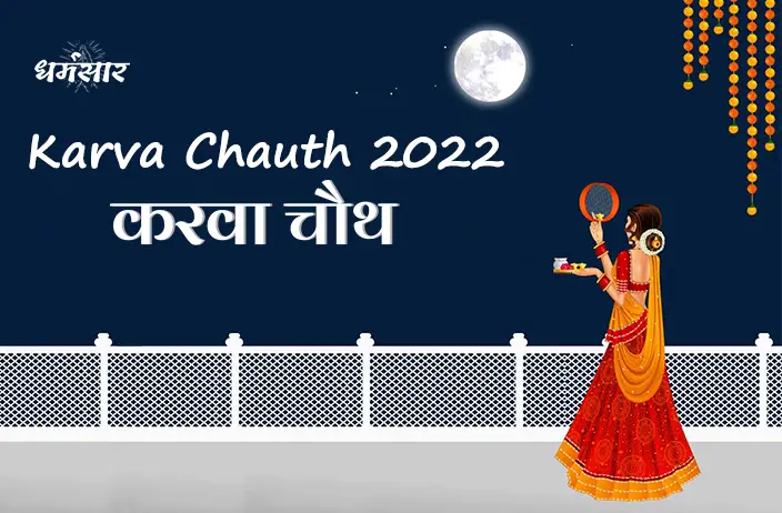 Karwa Chauth 2022 Chand Timings | जानें करवा चौथ से जुड़े कुछ तथ्य, तिथि व शुभ समय