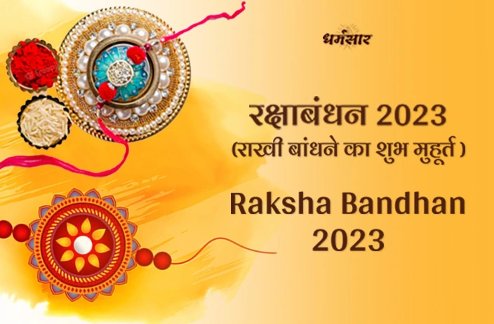 Raksha Bandhan 2023: Raksha Bandhan Best Muhurat 2023 : तिथि, पारंपरिक महत्व व राखी बांधने का शुभ मुहूर्त!