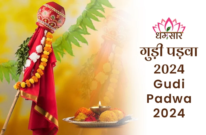 Gudi Padwa 2024: कब मनाया जाएगा गुड़ी पड़वा 2024? जानें शुभ मुहूर्त, महत्व व अन्य अनुष्ठान  