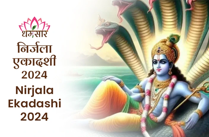 निर्जला एकादशी 2024 | Nirjala Ekadashi 2024 | तिथि, शुभ मुहूर्त, महत्व व पूजन विधि 
