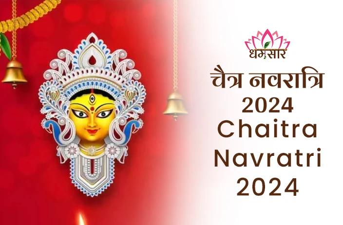 Chaitra Navratri 2024: कब है चैत्र नवरात्रि? जानें डेट, समय व घटस्थापना शुभ मुहूर्त !