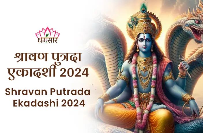 Shravan Putrada Ekadashi 2024: संतान सुख और समृद्धि का वरदान पाने का शुभ अवसर, जानें श्रावण पुत्रदा एकादशी 2024 का महत्व, तिथि, पूजा विधि और लाभ