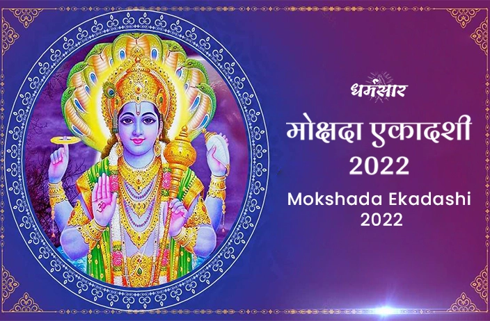 Mokshada Ekadashi 2022 :  मोक्षदा एकादशी 2022 तिथि व समय