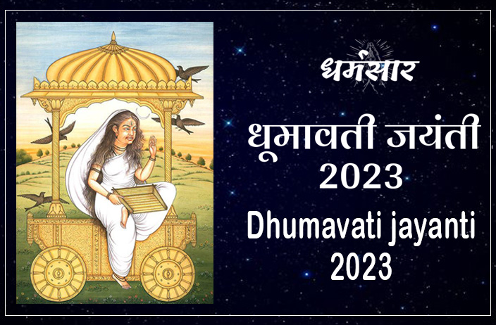 धूमावती जयंती 2023 | Dhumavati Jayanti 2023 | तिथि, मंत्र, शुभ मुहूर्त और महत्व