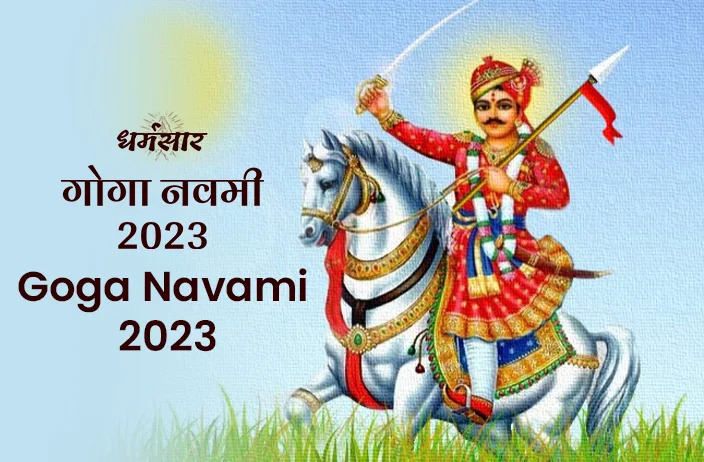 Goga Navami 2023 | गोगा नवमी 2023 | तिथि, समय, महत्व व मुख्य अनुष्ठान
