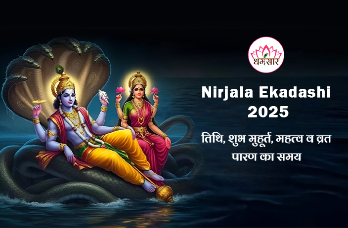 Nirjala Ekadashi 2025 : कब है निर्जला एकादशी व्रत? जानें तारीख, शुभ मुहूर्त और पौराणिक व्रत कथा! 