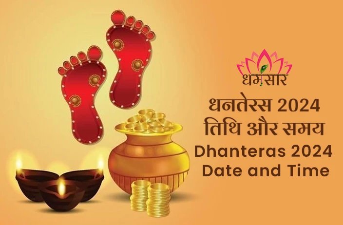 Dhanteras 2024 Date and Time: इस साल कब मनाई जाएगी धनतेरस? जानें धनतेरस की सही तारीख, पूजन व खरीदारी मुहूर्त!
