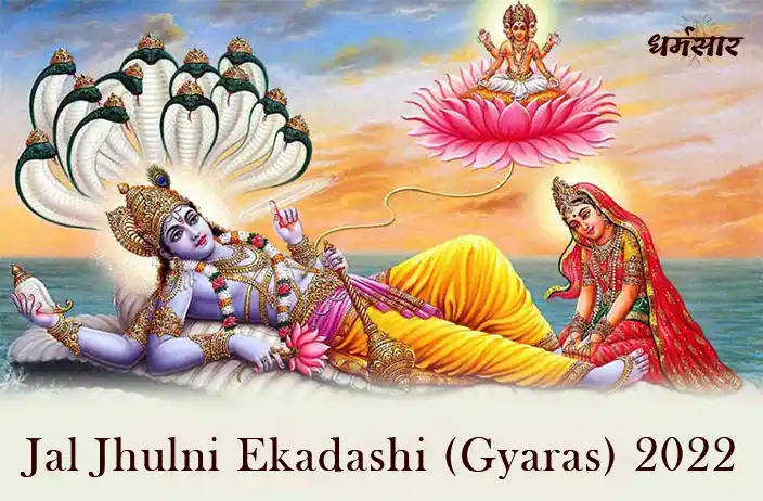 Jal Jhulni Ekadashi (Gyaras) 2022 | जलझूलनी एकादशी महत्व, तिथि व शुभ समय  