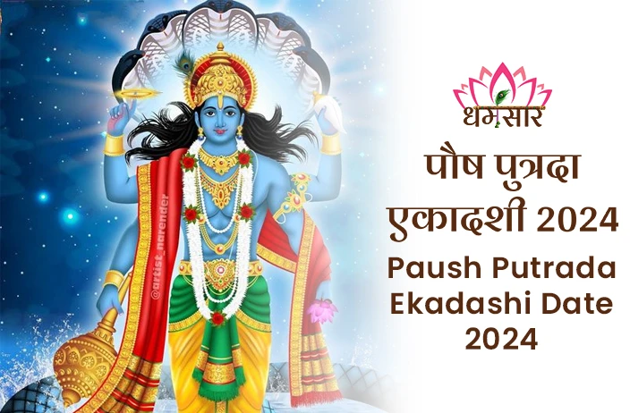 Paush Putrada Ekadashi 2024 | पौष पुत्रदा एकादशी 2024 | तिथि, समय, शुभ मुहूर्त व महत्व 