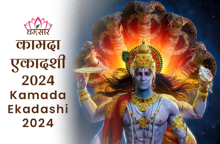 Kamada Ekadashi 2024 | कामदा एकादशी 2024 | तिथि, समय, व्रत पारण का समय व धार्मिक महत्व 
