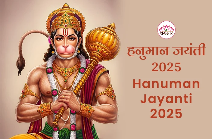 Hanuman Jayanti 2025: इस साल हनुमान जयंती पर रहेगा भद्रा का साया? अभी नोट कर लें पूजन का ये शुभ मुहूर्त! 