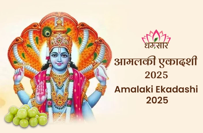 Amalaki Ekadashi 2025 | आमलकी एकादशी 2025 | तिथि, शुभ मुहूर्त, महत्व व आंवले वृक्ष के पूजन का महत्व 