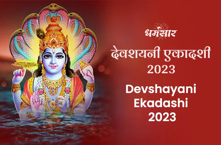 देवशयनी एकादशी 2023 | Devshayani Ekadashi 2023 | तिथि, समय, अनुष्ठान, व विशेष उपाय 