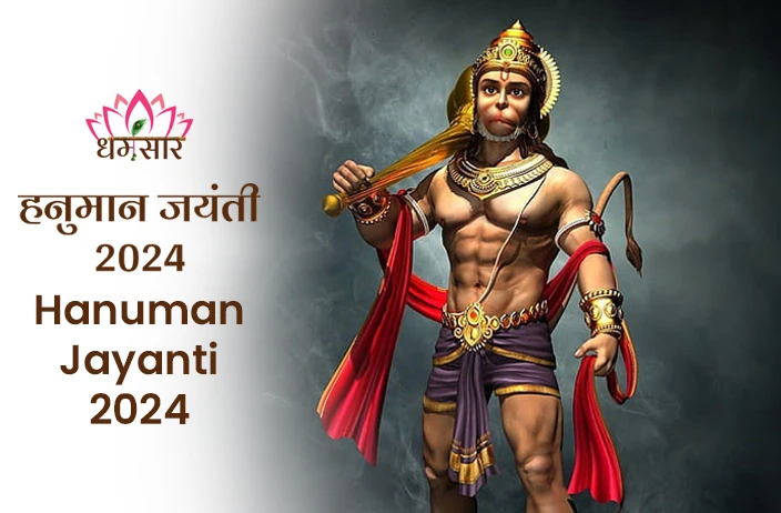 Hanuman Janmotsav 2024: कब मनाया जाएगा हनुमान जन्मोत्सव? जानें तिथि, शुभ मुहूर्त और धार्मिक महत्व