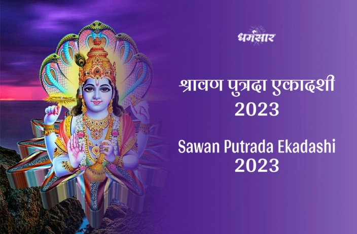 2023 श्रावण पुत्रदा एकादशी | 2023 Sawan Putrada Ekadashi | तिथि, समय व महत्व 