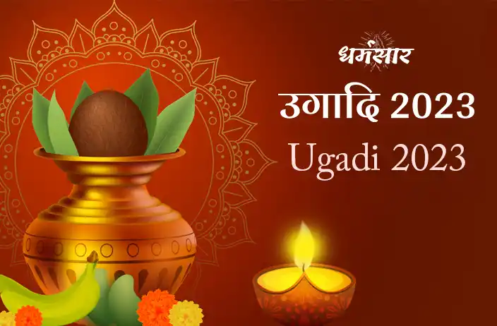 Ugadi 2023: क्यों मनाया जाता है उगाड़ी का त्यौहार? जानिये इस पर्व की तिथि, समय व रीती-रिवाज