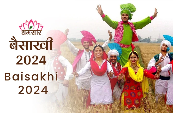 Baisakhi 2024 | बैसाखी 2024 | तिथि, समय, इतिहास व इस पर्व के मुख्य अनुष्ठान