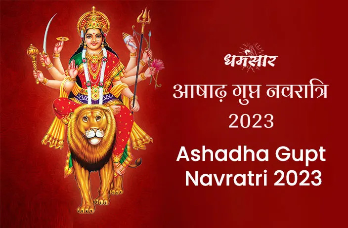 आषाढ़ नवरात्रि वर्ष 2023 | 2023 Ashadha Gupt Navratri | तिथि, समय, घटस्थापना मुहूर्त, एवं महत्व