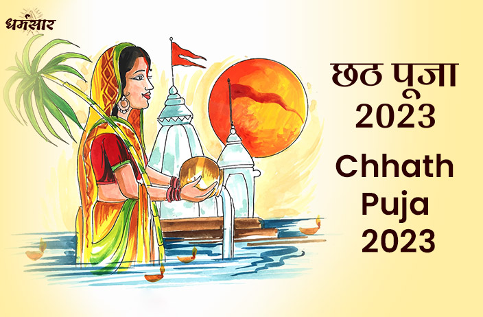 Chhath Puja 2023: कब मनाया जाएगा छठ पूजा 2023 का त्यौहार? जानें महापर्व की तिथि व चार दिवसीय कार्यक्रम! 