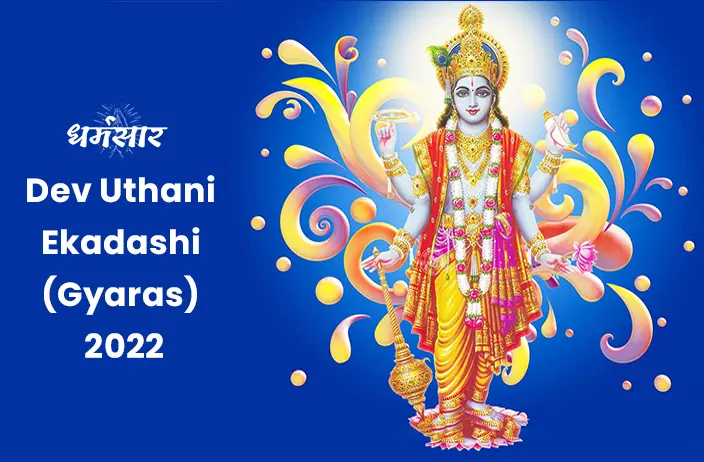 Dev Uthani Ekadashi 2022 | देवउठनी एकादशी का महत्व, तिथि व शुभ समय