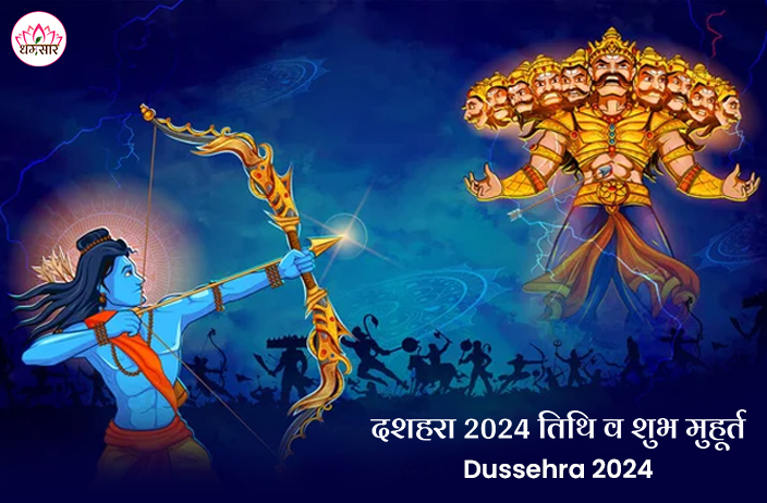 Dussehra 2024: 12 या 13 अक्टूबर, किस दिन मनाया जाएगा विजयादशमी का पर्व? जानें तिथि, समय व शुभ मुहूर्त! 
