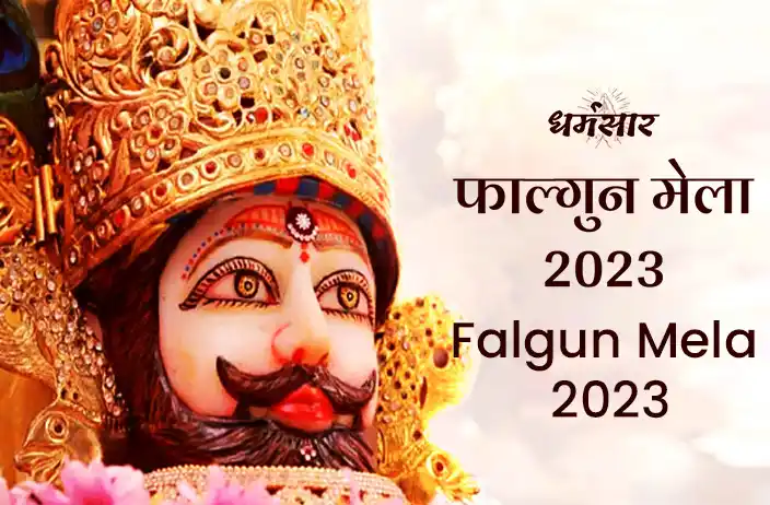 Falgun Mela 2023: जानें खाटूश्याामजी फाल्गुन मेला 2023 की तिथि व इस बार की नई व्य‍वस्थाएं