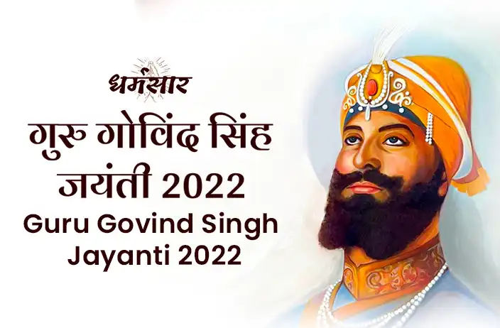 Guru Govind Singh Jayanti 2022: जानें गुरु गोविन्द सिंह के जीवन से जुड़े कुछ रोचक तथ्य, और इस पर्व की तिथि