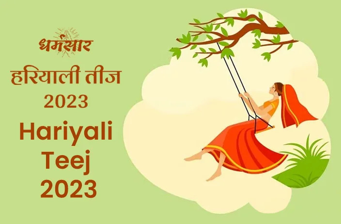 तीज 2023 | Hariyali Teej 2023 | जानें तीज और इस दिन की जानें वाली खास परम्पराएं!