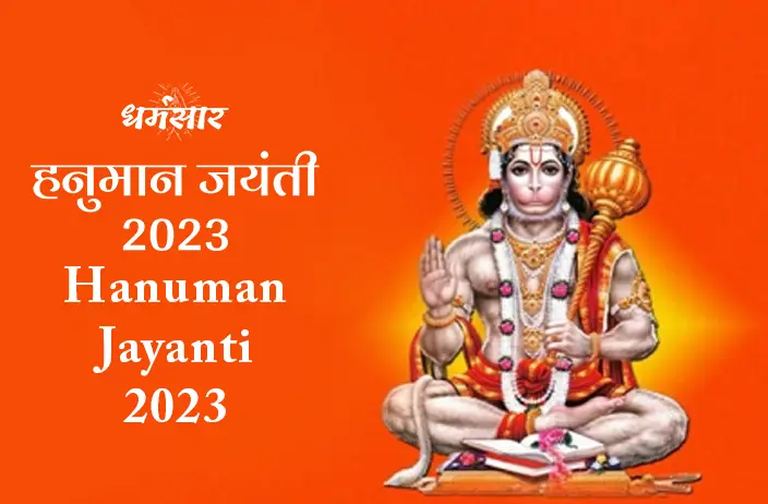 Hanuman Jayanti 2023: हनुमान जयंती के दिन करें ये चमत्कारी उपाय, जानें तिथि व पूजन मुहूर्त