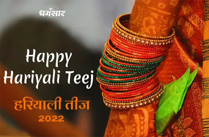 31 जुलाई - Hariyali Teej 2022 | जानिए क्या है हरियाली तीज का महत्व!