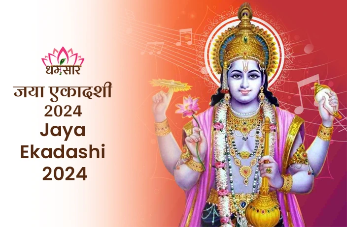 Jaya Ekadashi 2024 | जया एकादशी 2024 | तिथि, व्रत पारण समय, शुभ योग व धार्मिक महत्व