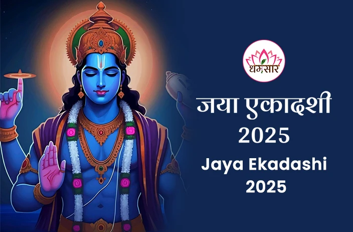 Jaya Ekadashi 2025 | जया एकादशी 2025 | तिथि, शुभ मुहूर्त, महत्व व पूजन विधि