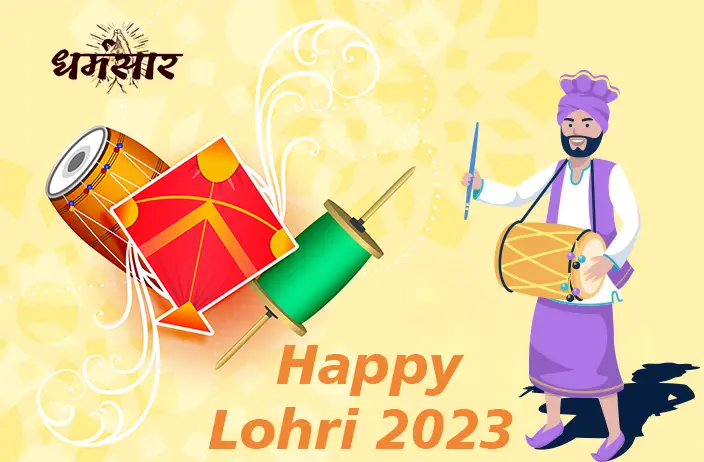Lohri 2023 : कैसे मनाई जाती है लोहड़ी ? जानें साल 2023 में कब मनाया जाएगा लोहड़ी का यह उत्सव? 
